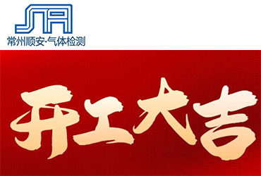我們開(kāi)工啦！